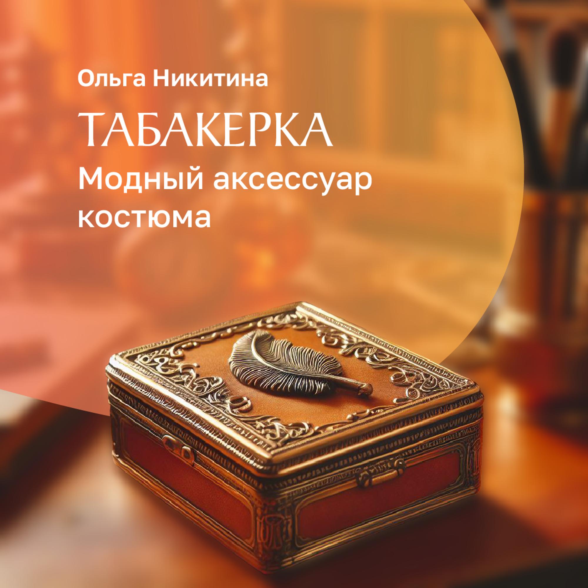 Табакерка — модный аксессуар костюма 