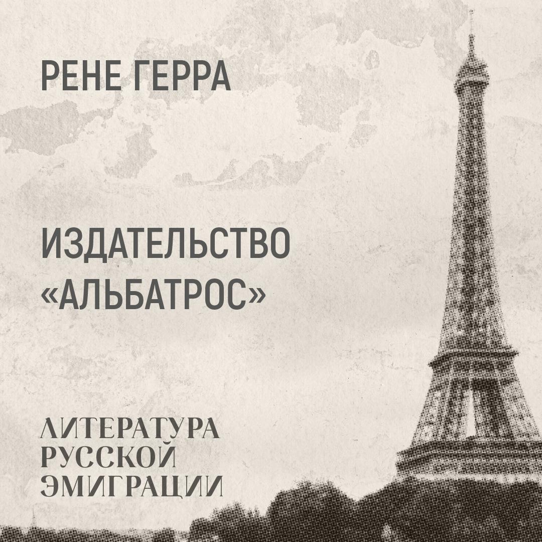 Издательство «Альбатрос»