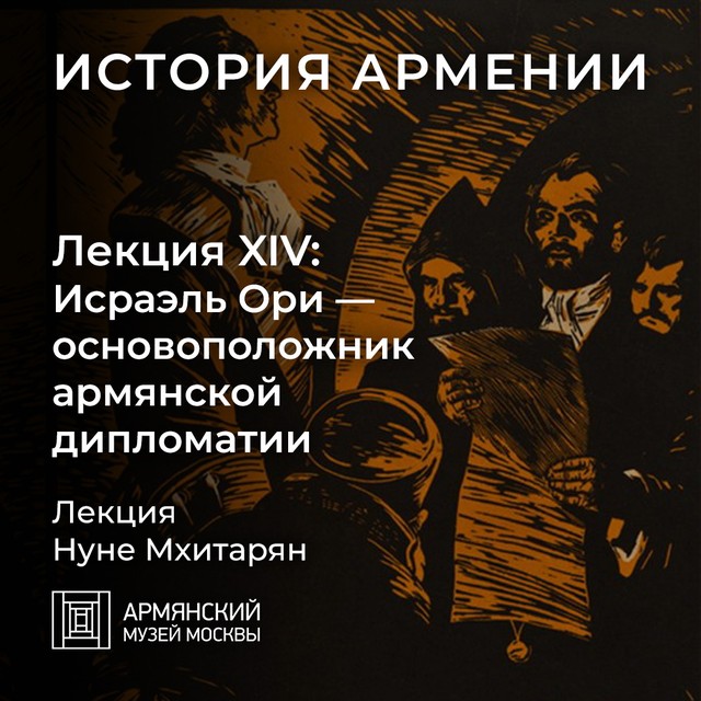 Исраэль Ори — основоположник армянской дипломатии