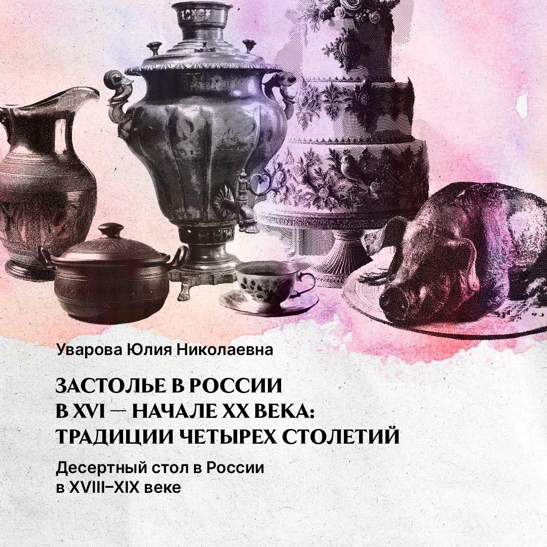 Десертный стол в России в XVIII – XIX веке