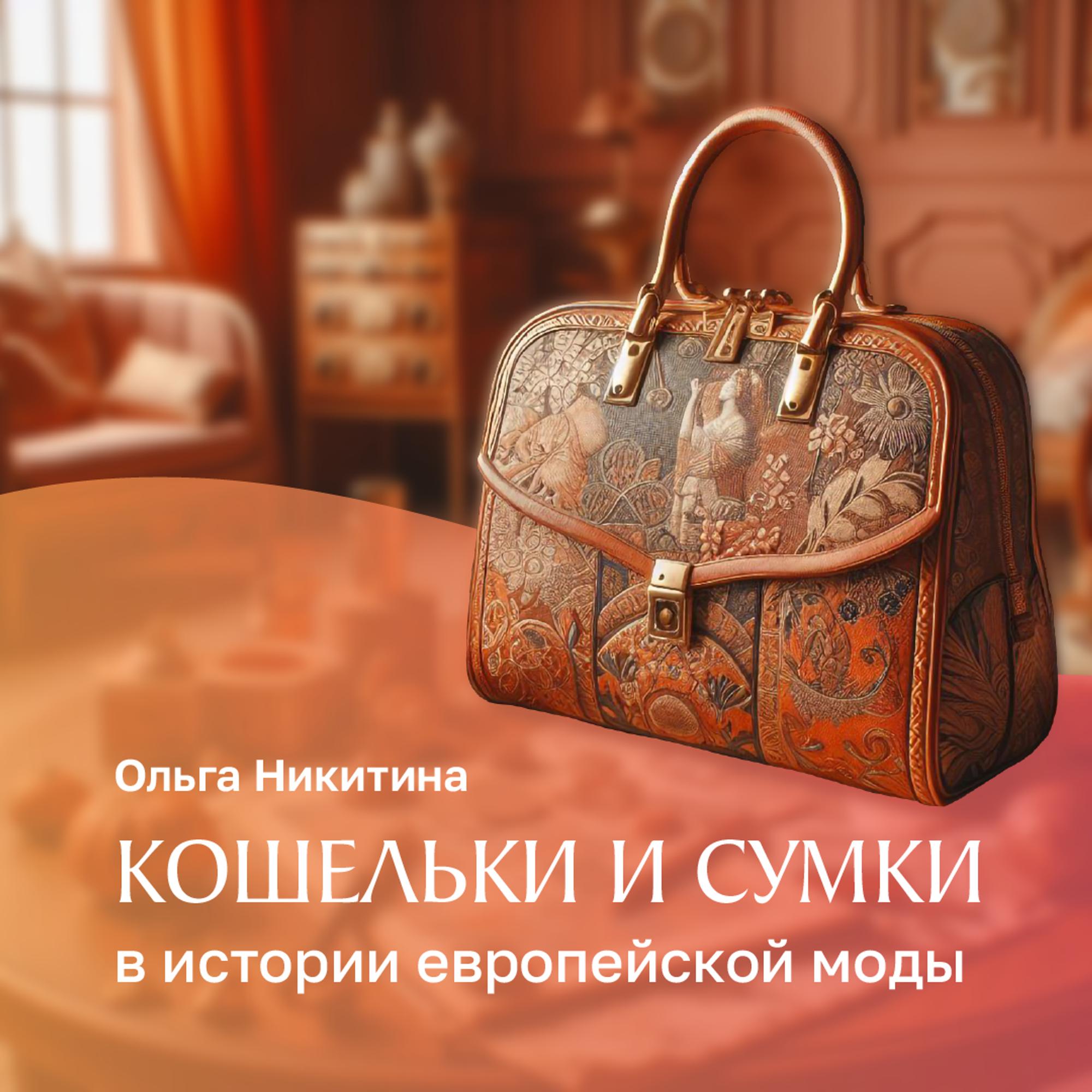 Кошельки и сумки в истории европейской моды