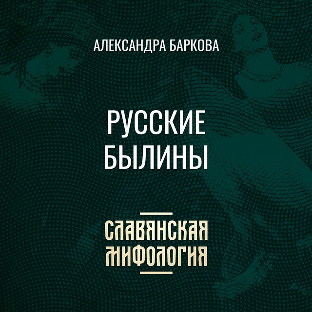 Русские былины