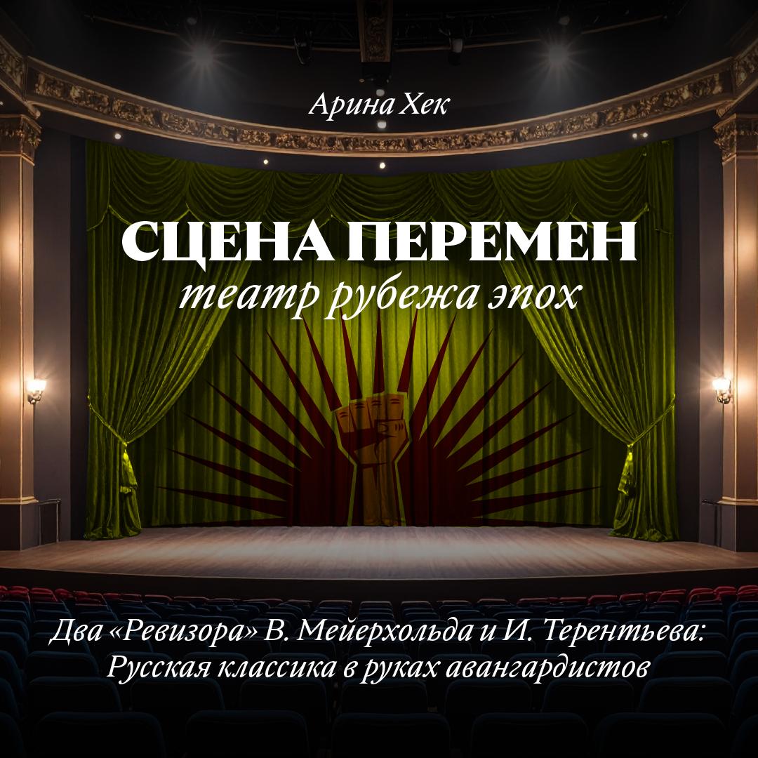 Два «Ревизора» В. Мейерхольда и И. Терентьева: Русская классика в руках авангардистов