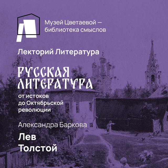 Лев Толстой