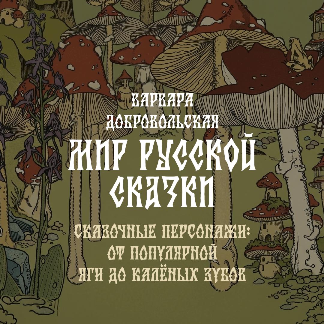 Сказочные персонажи: от популярной яги до каленых зубов
