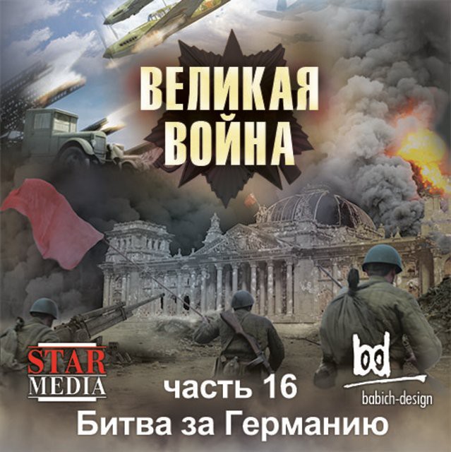 Битва за Германию