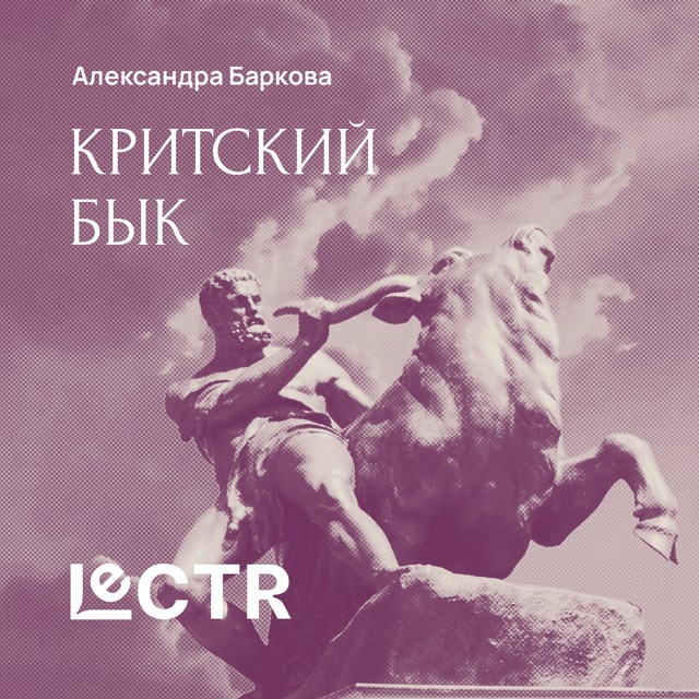 Критский бык