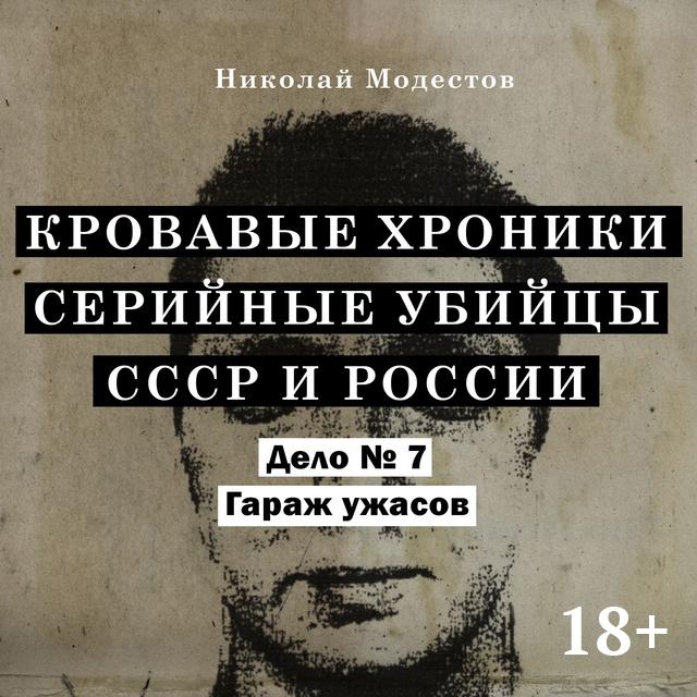 Гараж ужасов. Дело 7