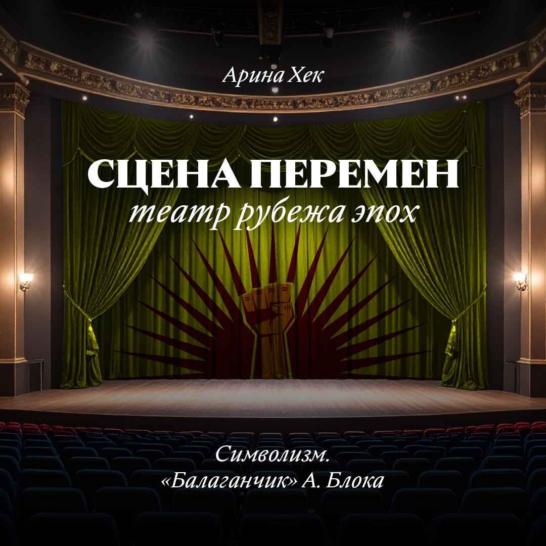 Символизм. «Балаганчик» А. Блока