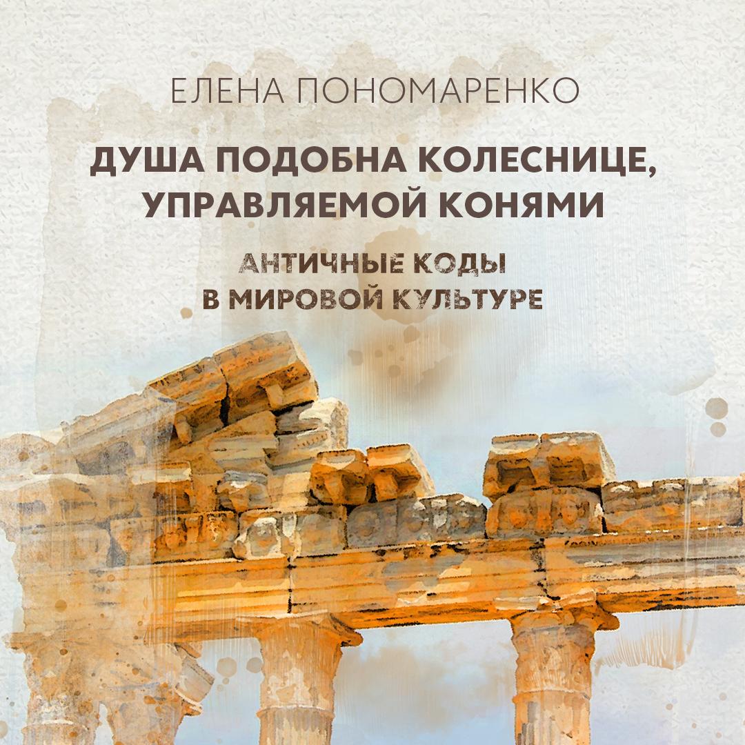 Душа подобна колеснице, управляемой конями — Разумом и Сердцем