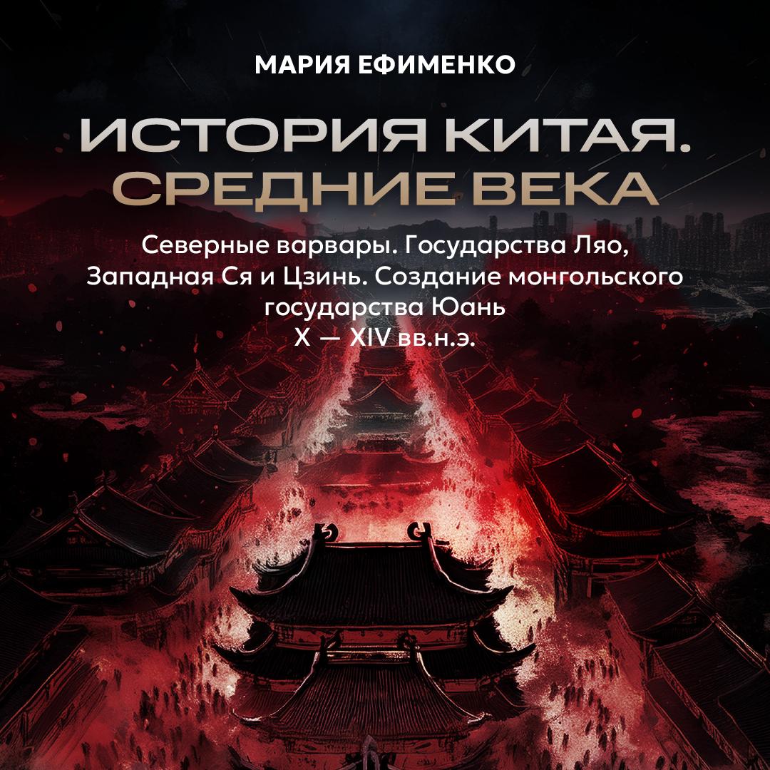 Северные варвары. Государства Ляо, Западная Си и Цзинь. Создание монгольского государства Юань X – XIV вв. н.э.