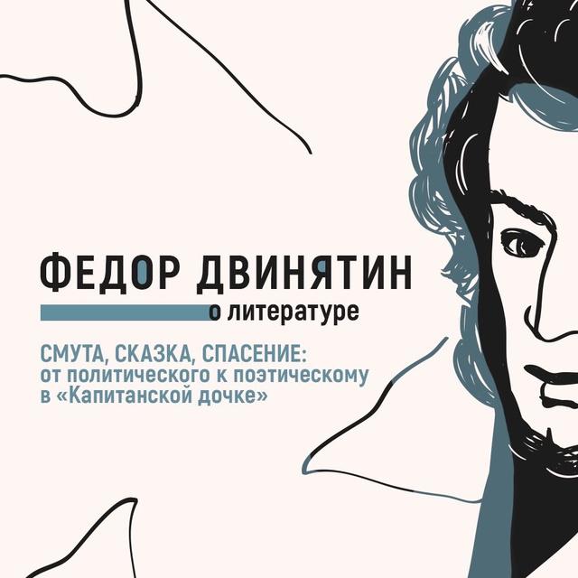 Смута, сказка, спасение: от политического к поэтическому в «Капитанской дочке»