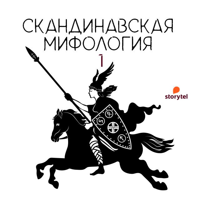 Скандинавские боги. Творение мира