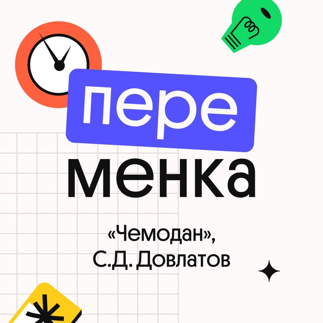 «Чемодан», С.Д. Довлатов