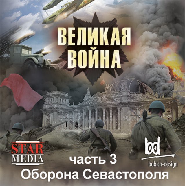 Оборона Севастополя