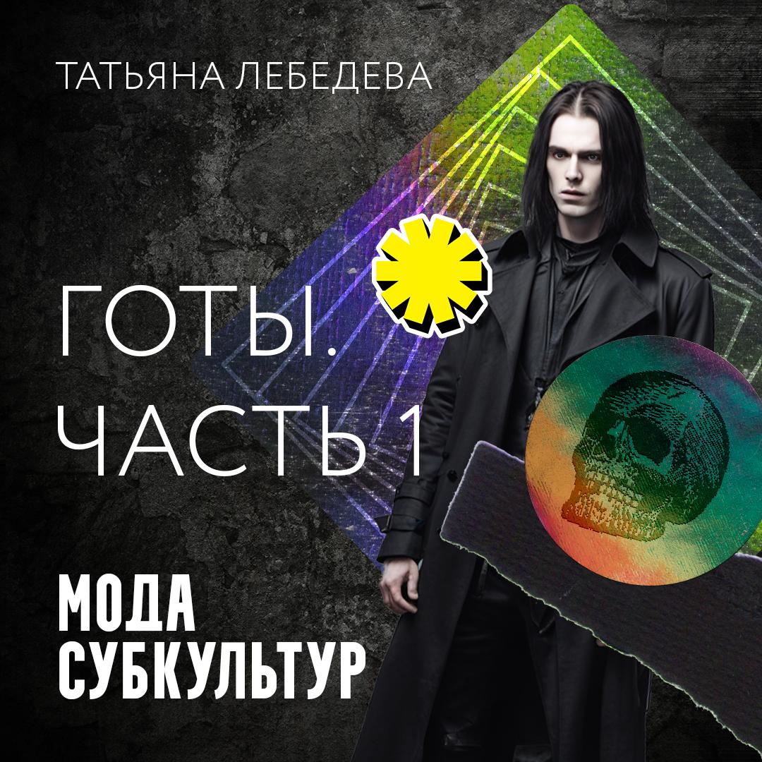 Готы. Часть 1