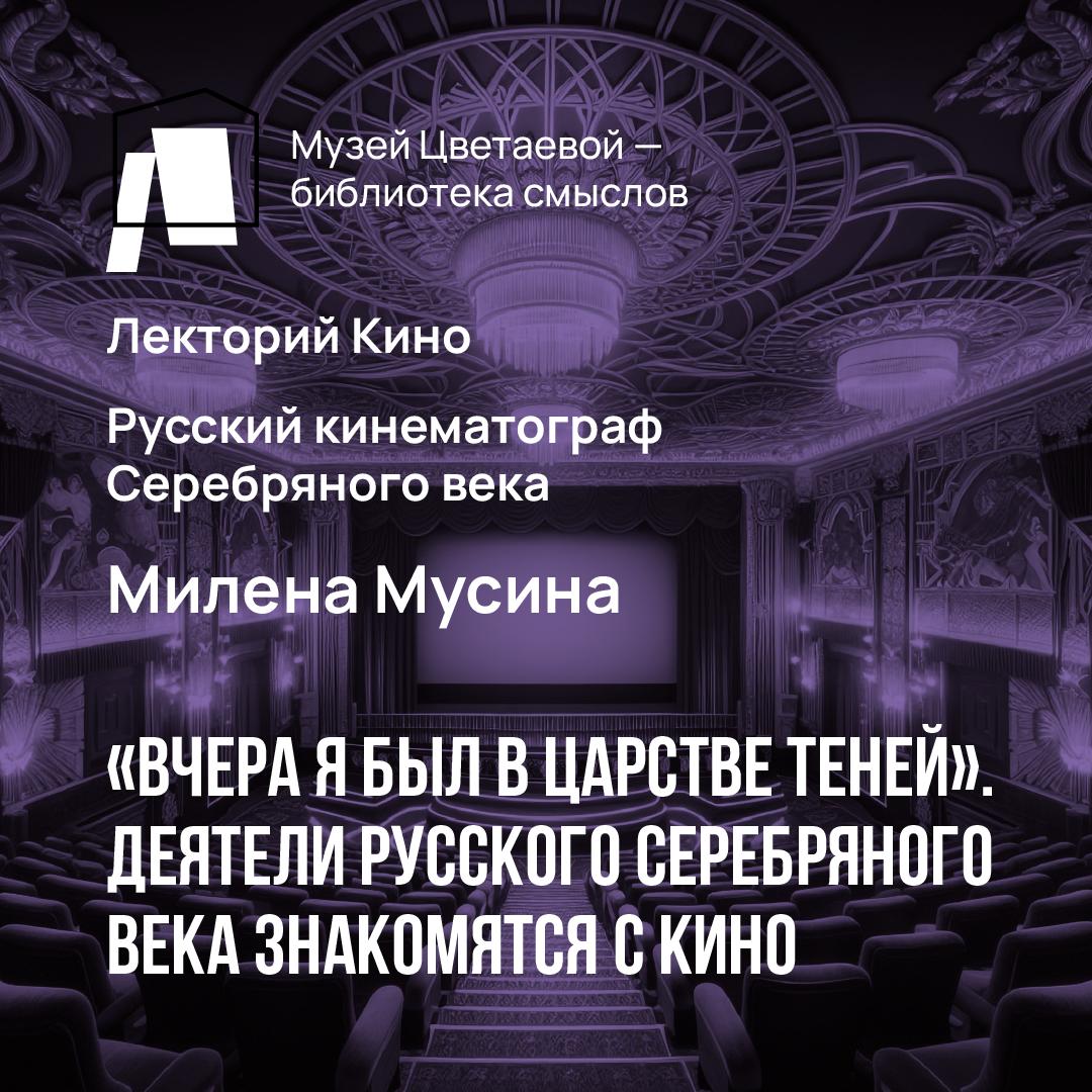 «Вчера я был в царстве теней». Деятели русского Серебряного века знакомятся с кино