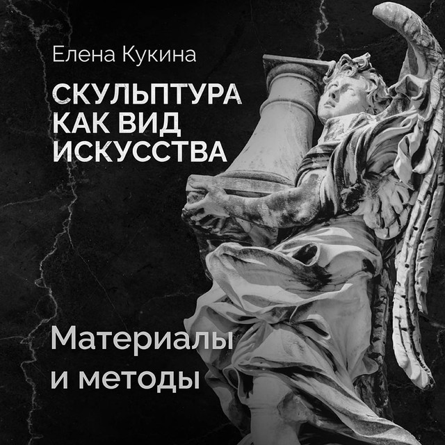 Материалы и методы создания скульптуры