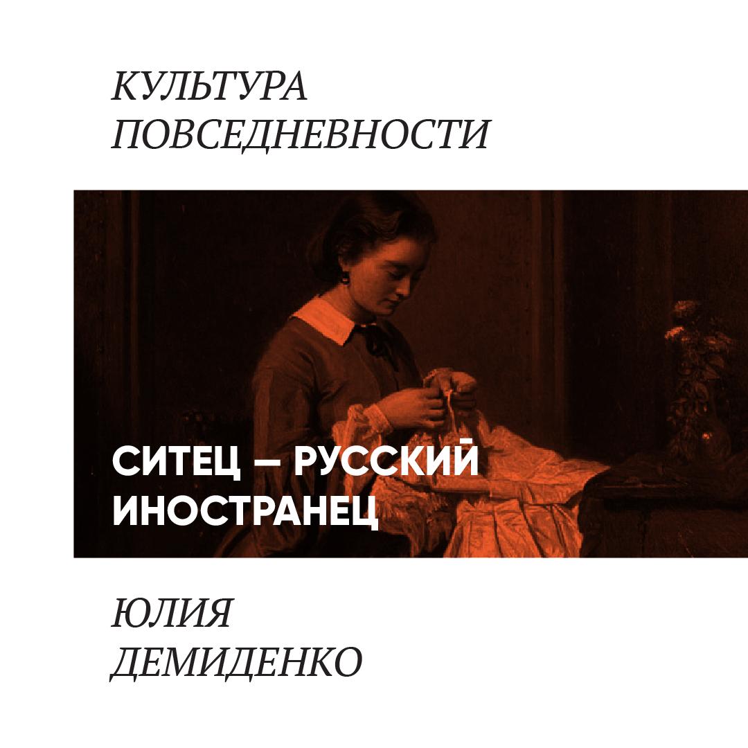 Ситец —  русский иностранец
