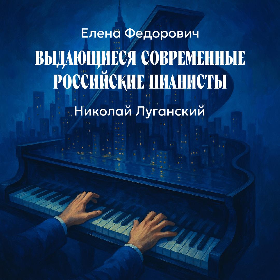 Николай Луганский