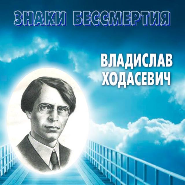 Знаки бессмертия. Владислав Ходасевич