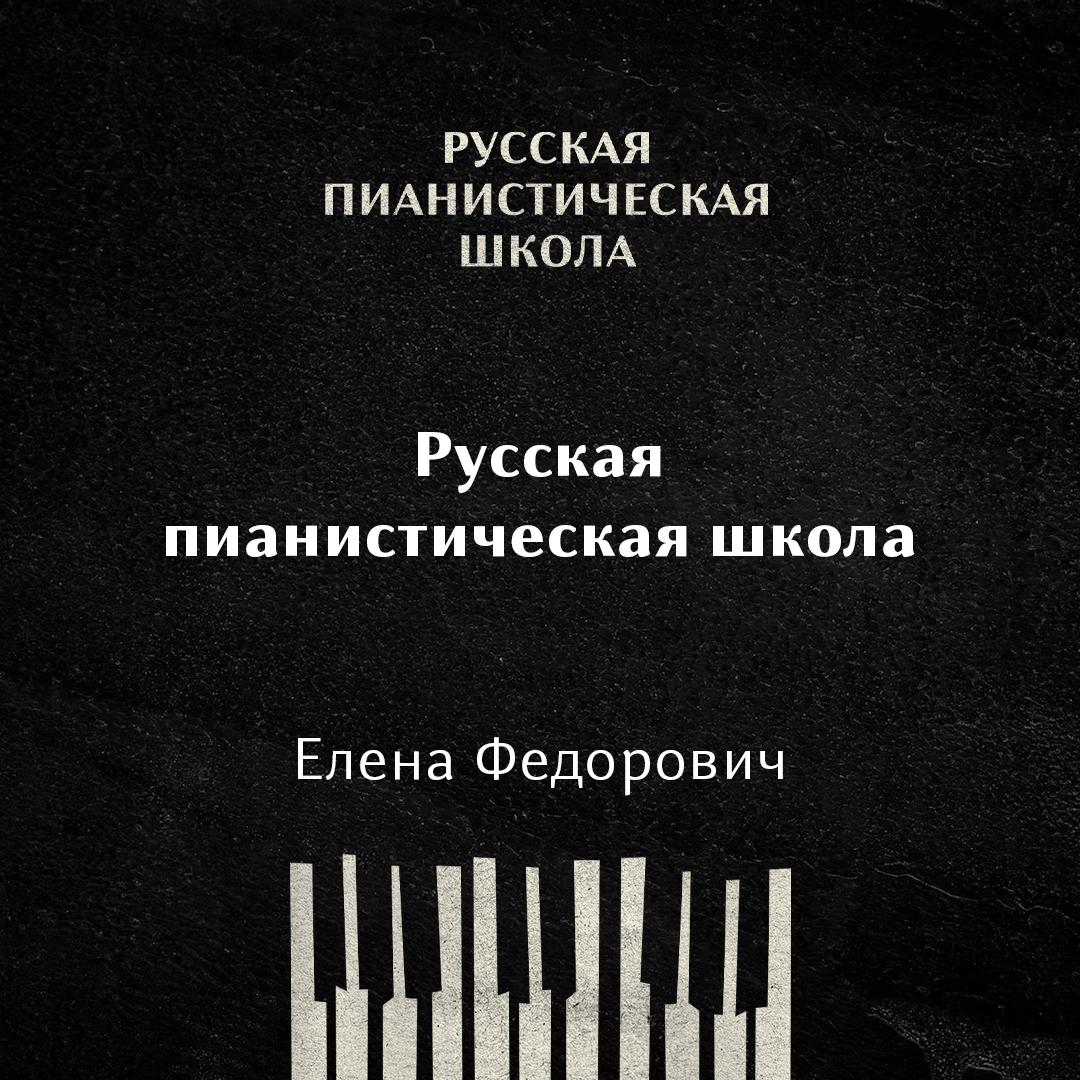 Русская пианистическая школа