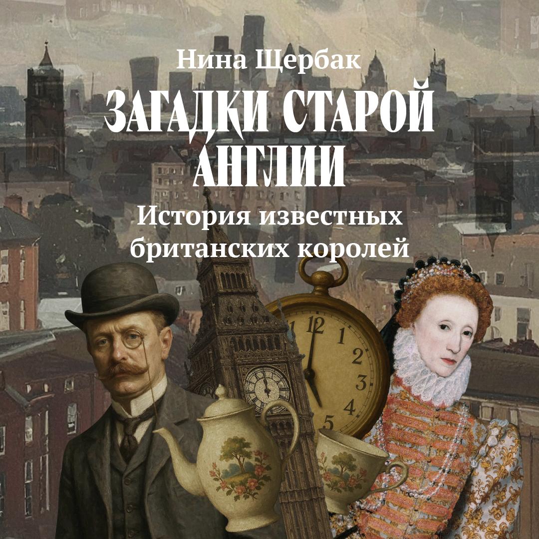 История известных британских королей