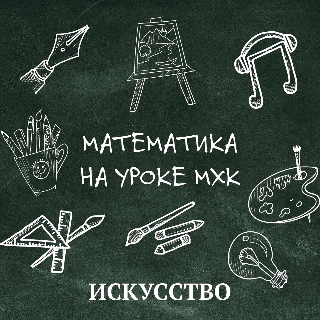 Математика на уроке МХК
