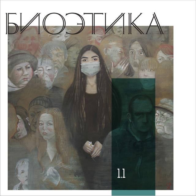 Биоэтика с китайской спецификой