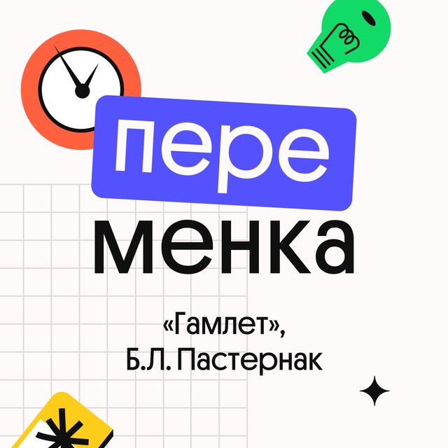 «Гамлет», Б.Л. Пастернак