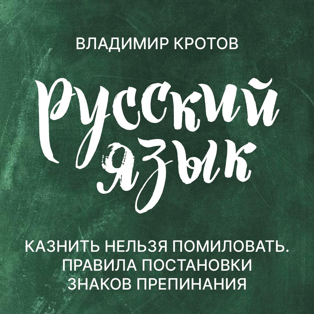 Казнить нельзя помиловать. Правила постановки знаков препинания