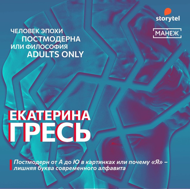 Постмодерн от А до Ю в картинках или почему «Я» – лишняя буква современного алфавита