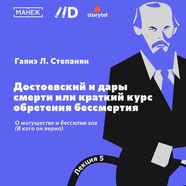 О могуществе и бессилии зла (В кого он верил)