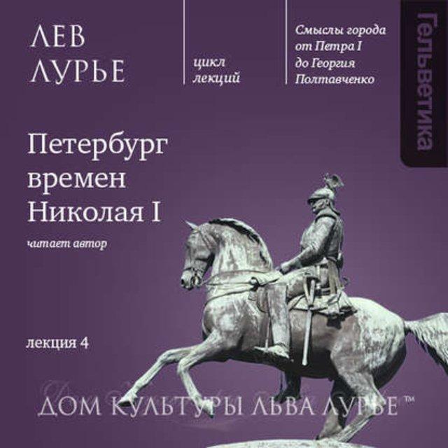 Петербург времен Николая I