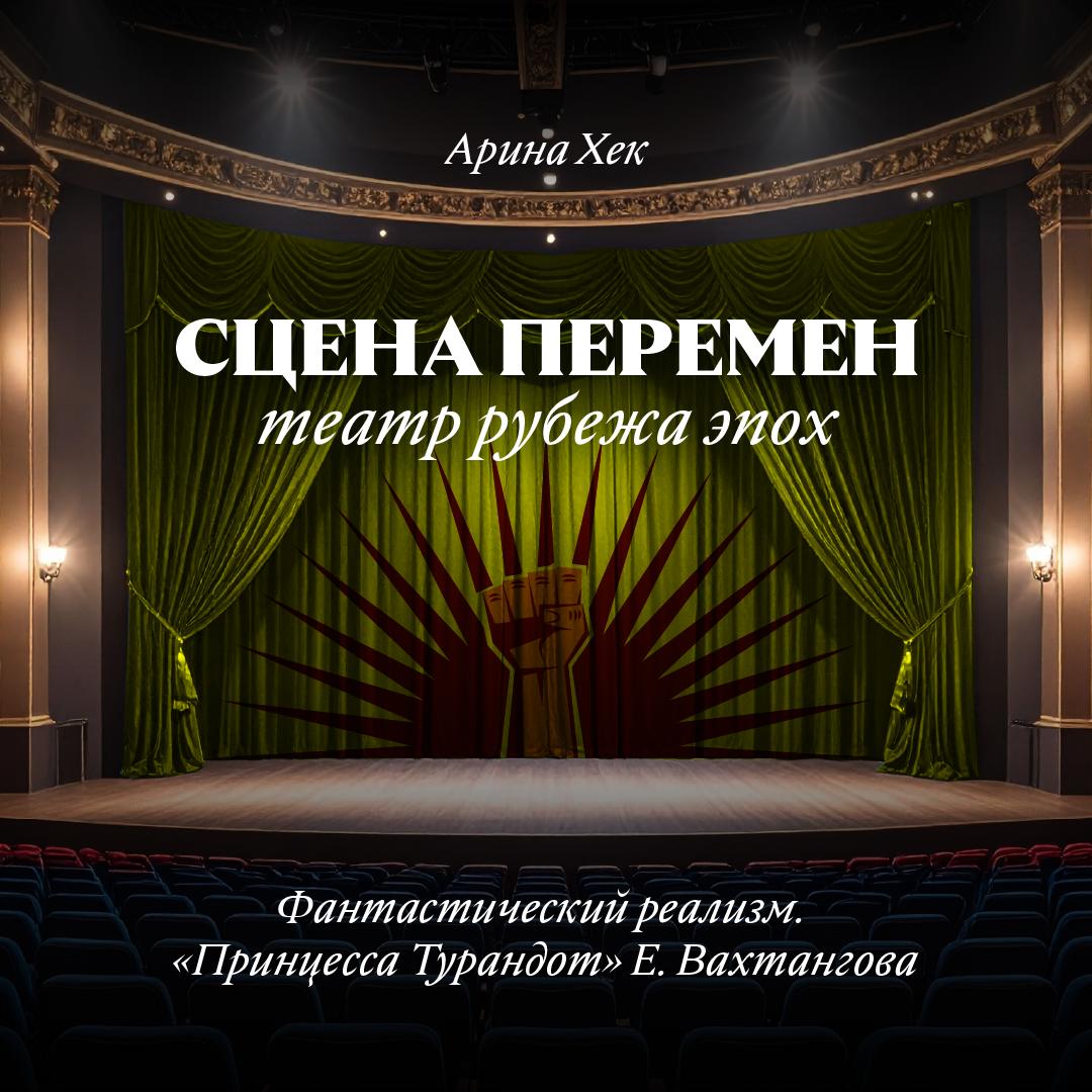 Фантастический реализм. «Принцесса Турандот» Е. Вахтангова