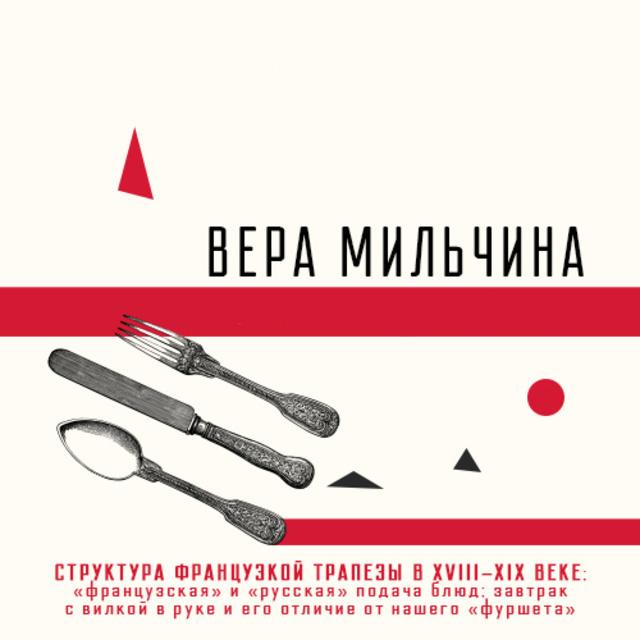 Структура французской трапезы в XVIII-XIX веке