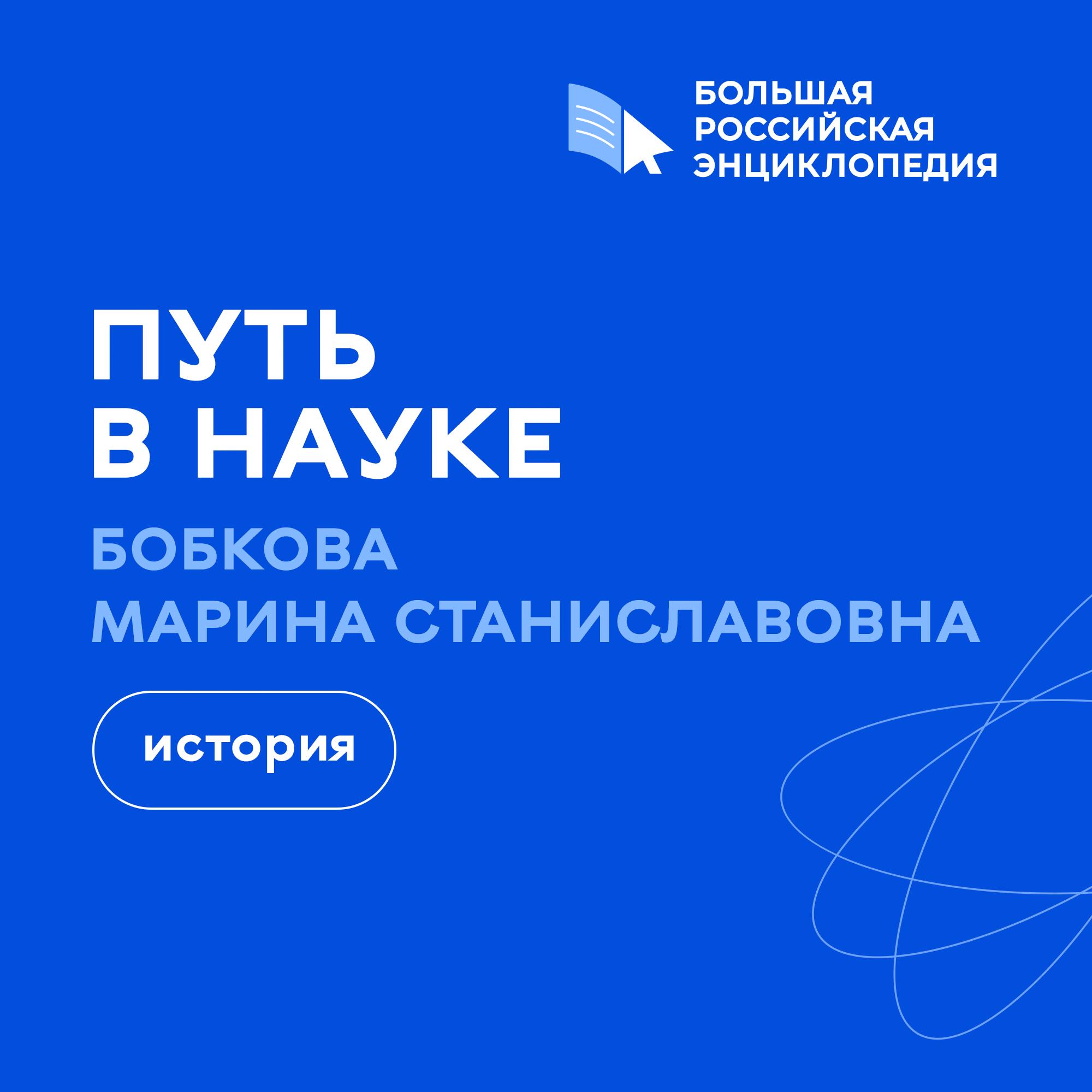 История / Марина Бобкова