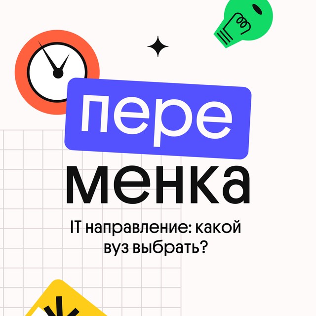 IT направление: какой вуз выбрать?