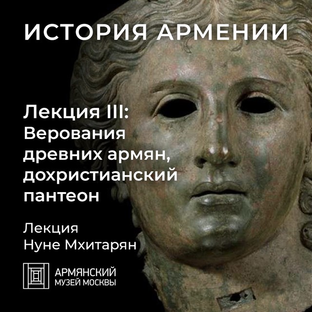 Верования древних армян, дохристианский пантеон