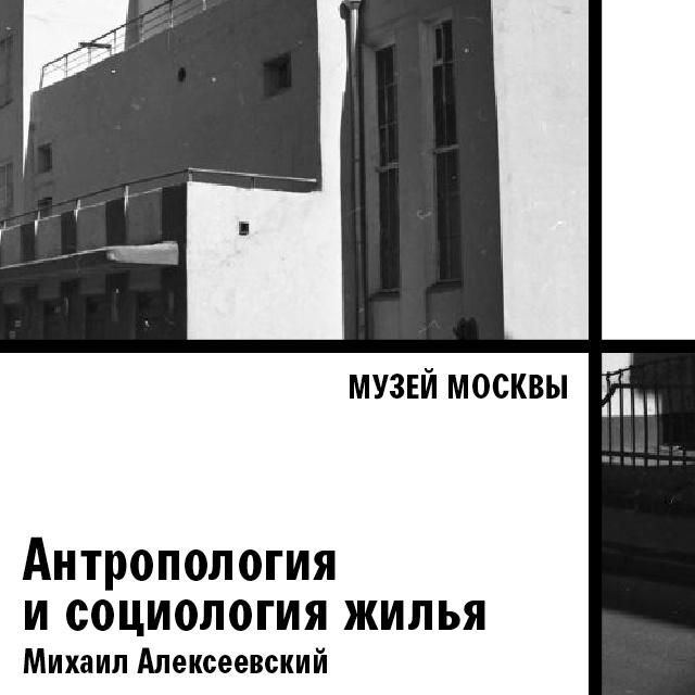 Антропология и социология жилья