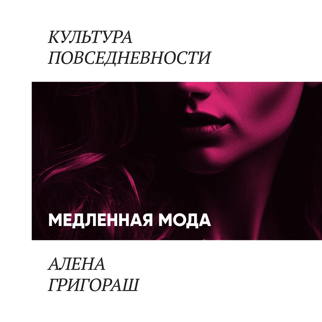 Медленная мода