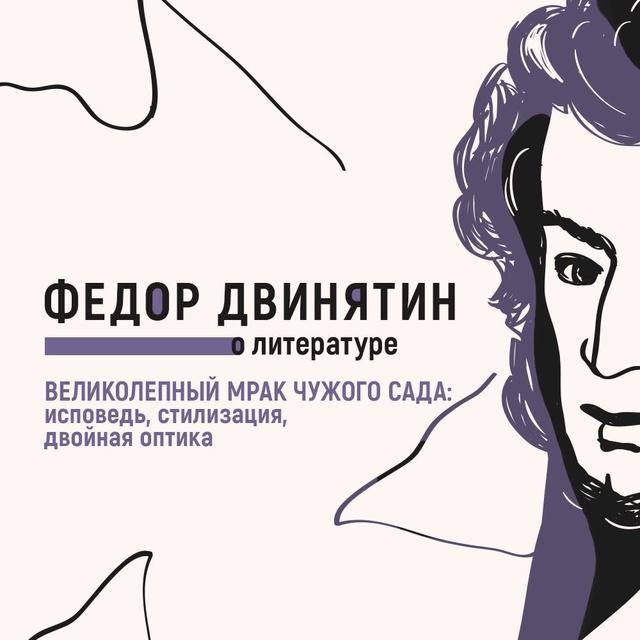Великолепный мрак чужого сада: исповедь, стилизация, двойная оптика