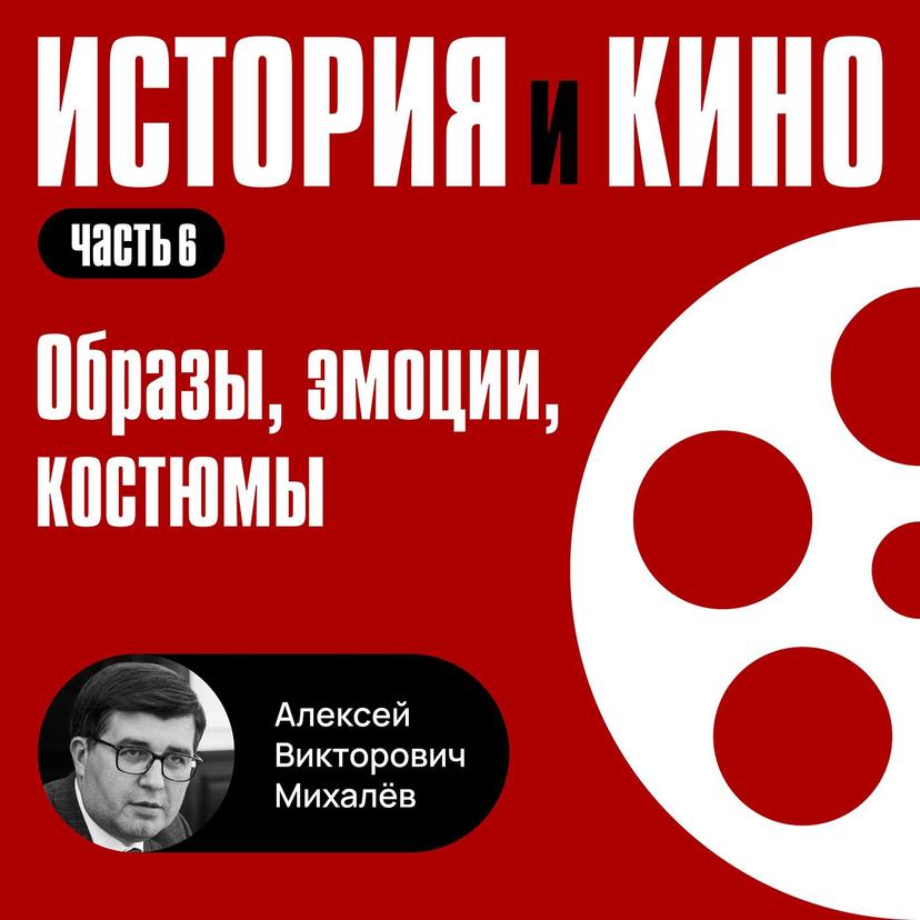 Образы, эмоции, костюмы