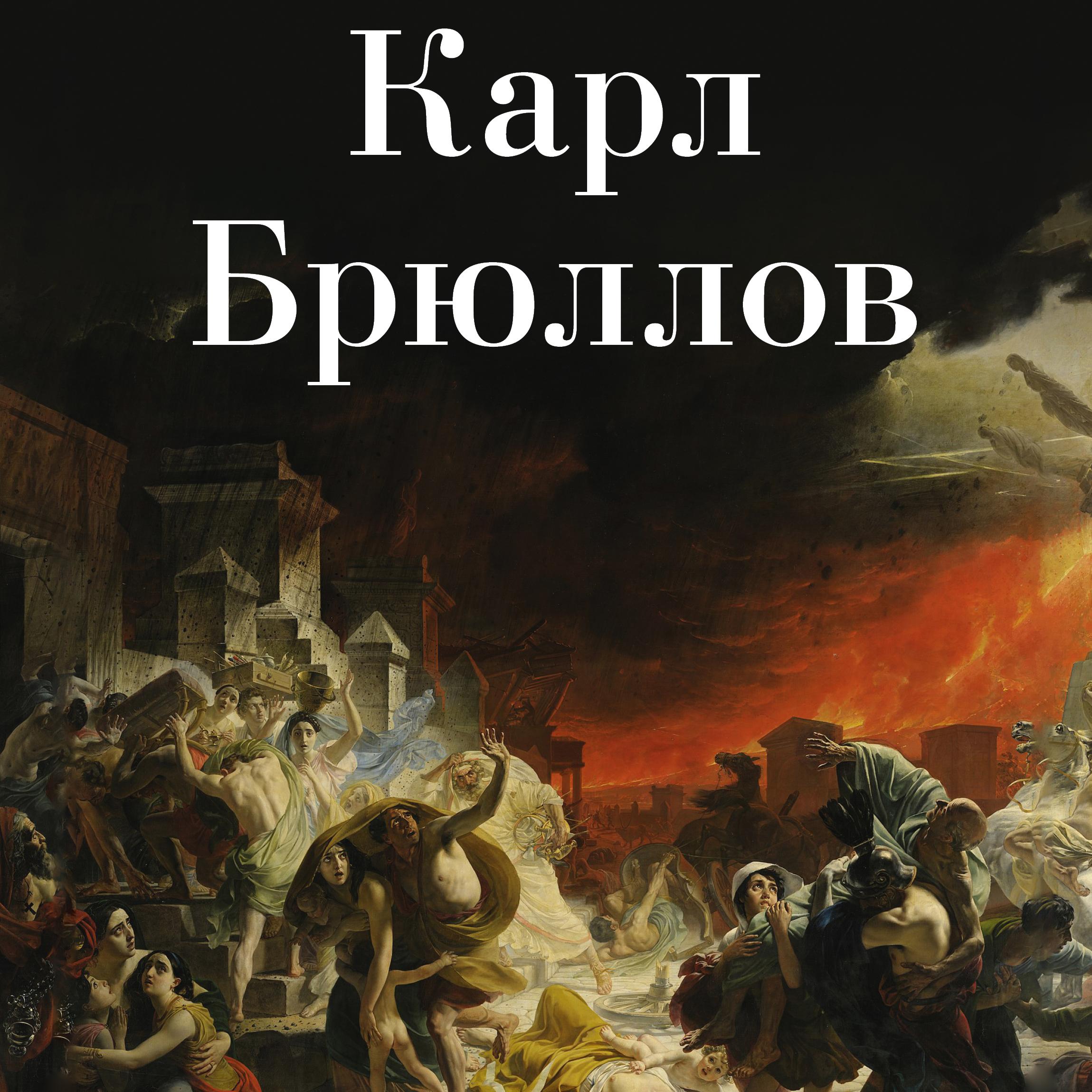 Карл Павлович Брюллов