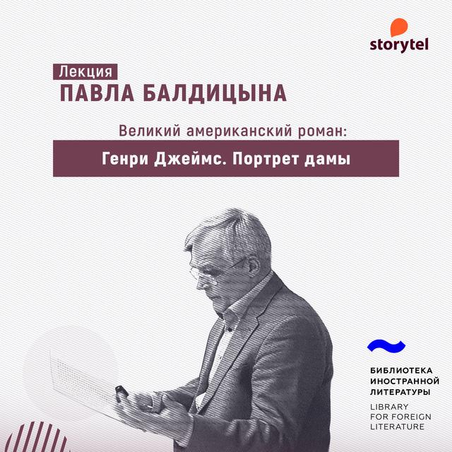 Генри Джеймс. «Портрет дамы»