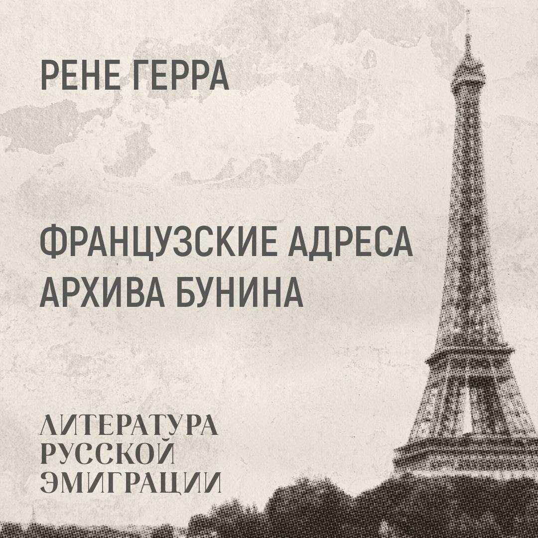 Французские адреса архива Бунина