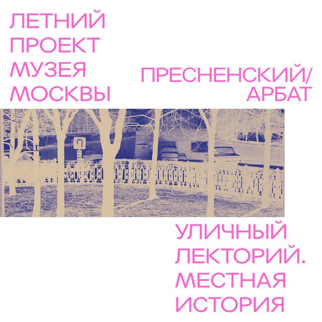 Районы Пресненский и Арбат