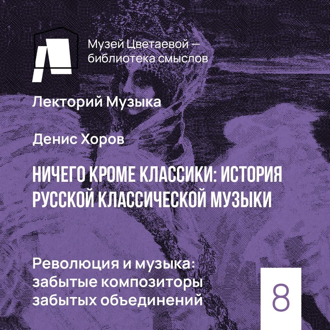 Революция и музыка. Забытые композиторы забытых объединений