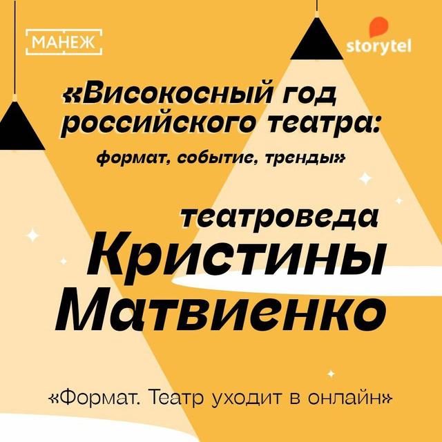 Формат. Театр уходит в онлайн