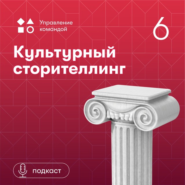 Культурный сторителлинг: как с помощью историй создать и поддержать сильную корпоративную культуру. Артем Мушин-Македонский
